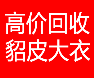 三门峡回收貂皮的电话,三门峡回收貂皮上门电话15998595863